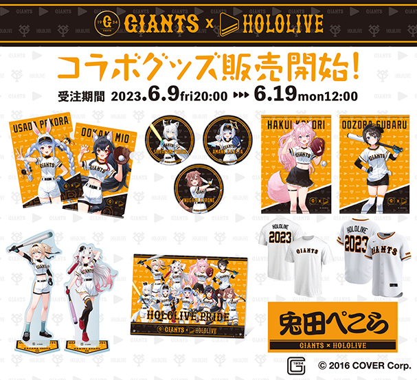 ホロライブ と #ジャイアンツ の コラボグッズを本日から受注販売開始