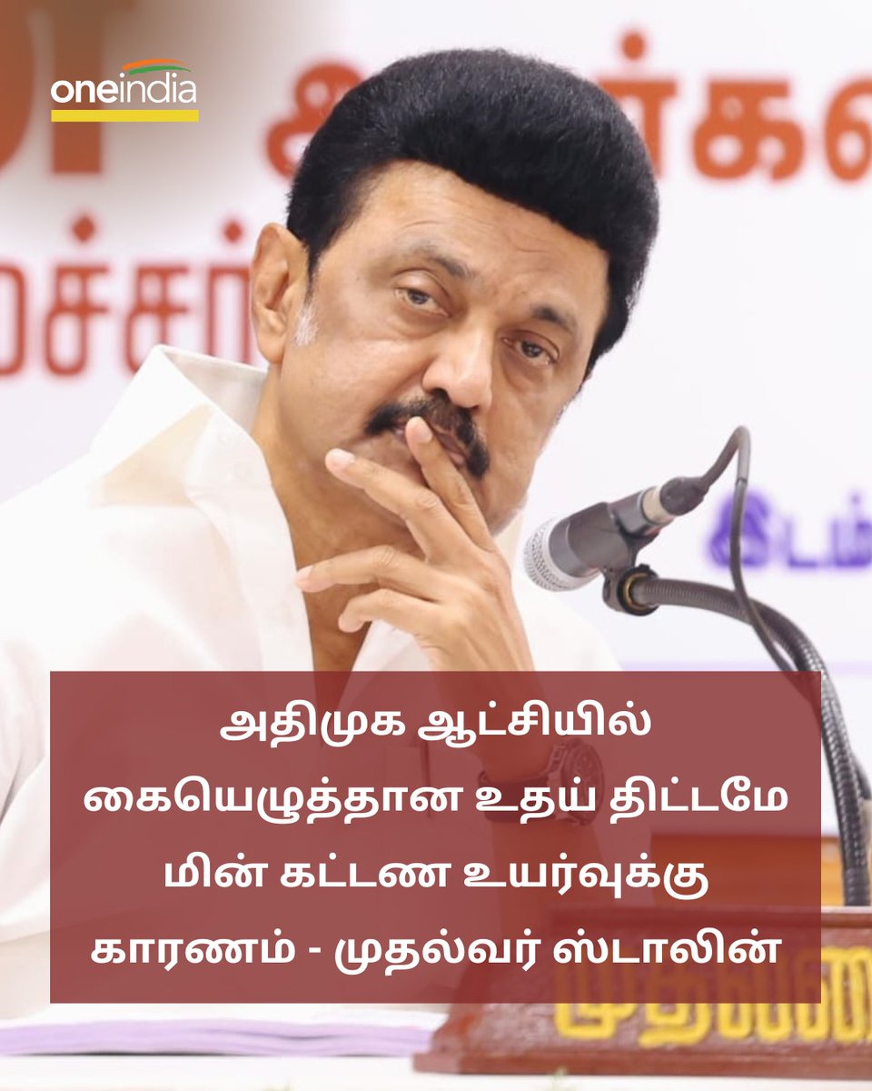 thatsTamil's tweet photo. அதிமுக ஆட்சியில் கையெழுத்தான உதய் திட்டமே மின் கட்டண உயர்வுக்கு காரணம்! - முதல்வர் ஸ்டாலின்
More Details: https://t.co/BRQq0oDxeN
#UdayScheme #TNEB #Electricity #உதய்திட்டம் #AIADMK @mkstalin https://t.co/qUpFgts7yX