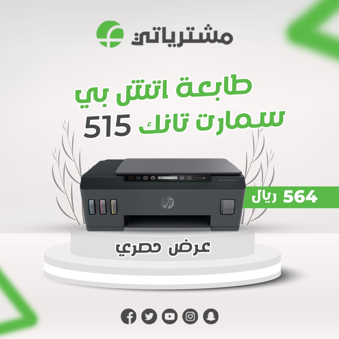 mushtryatii's tweet photo. تجربة الطباعة المبتكرة مع طابعة اتش بي سمارت تان�� 515! 
 املأ الحبر واستمتع بالنتائج الرائعة في كل مرة. 💪💙
 #اتش_بي_سمارت_تانك #طباعة_ذكية" https://t.co/3Zmvmgvny3