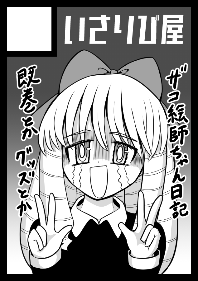 ◎あなたのサークル「いさりび屋」は、コミックマーケット102で「日曜日 西地区 "の" ブロック 33a」に配置されました!    急いで書いたサクカのザコ絵師ちゃんなんかブサイクだな?