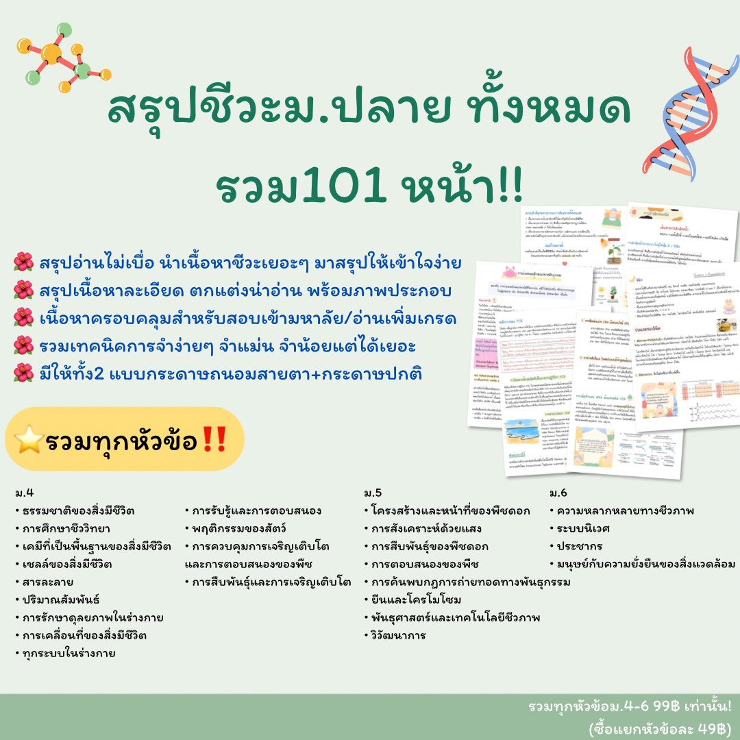 สรุปวิทย์ม.ปลาย ทั้งหมดรวม 200 กว่าหน้า‼️