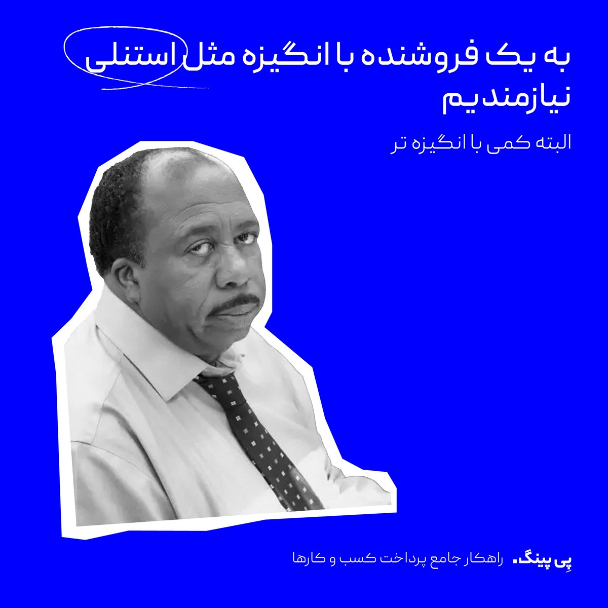 پی‌پینگ دنبال یه هم‌تیمی جدیده که ارتباط خوبی با مشتری‌ها بسازه و مثل یه دوست همراهشون باشه.
پس اگه از حرف زدن با بقیه لذت می‌برید و قبلا حداقل یکی-دو سالی روی فروش یه محصول B2B کار کردید، خوشحال می‌شیم از طریق لینک زیر رزومه بفرستید تا بیشتر گپ بزنیم.
jobs.payping.ir/job/10640