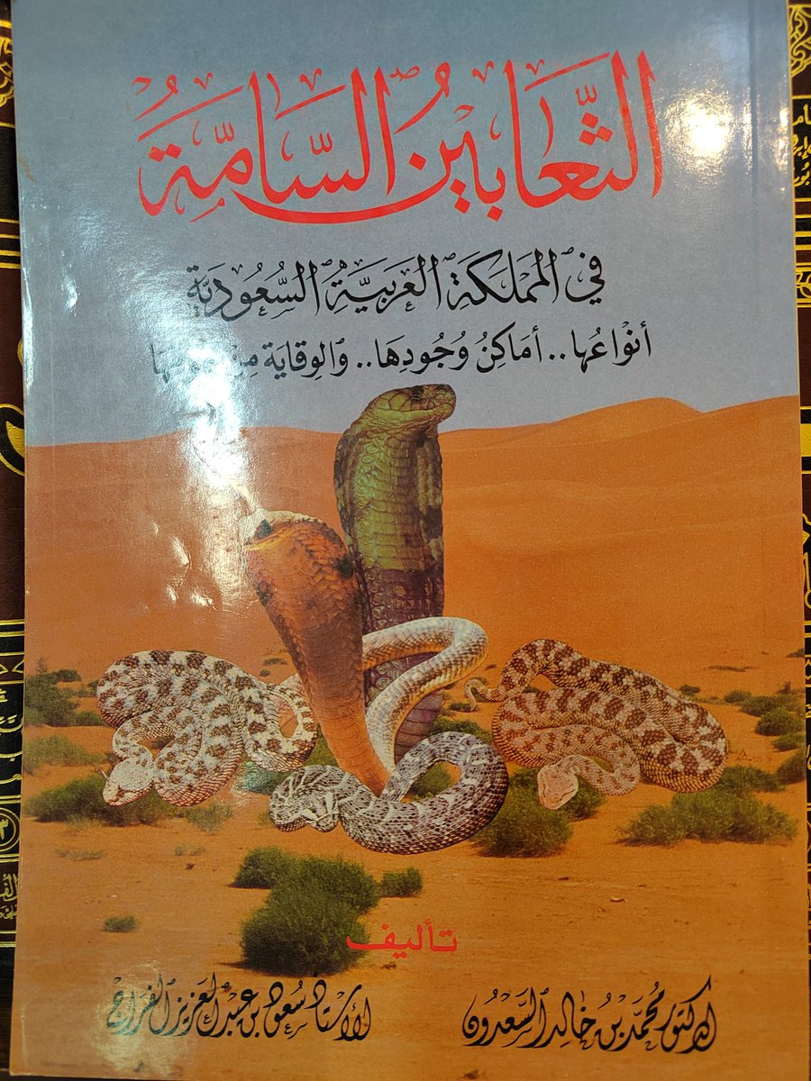 كتاب الثعابين السامة في المملكة العربية السعودية
محمد السعدون
وسعود الفراج
٣٥﷼
الإستلام والتسليم في بريدة
٠٥٥٣٢٣٤٠٤٤ واتس اب فقط