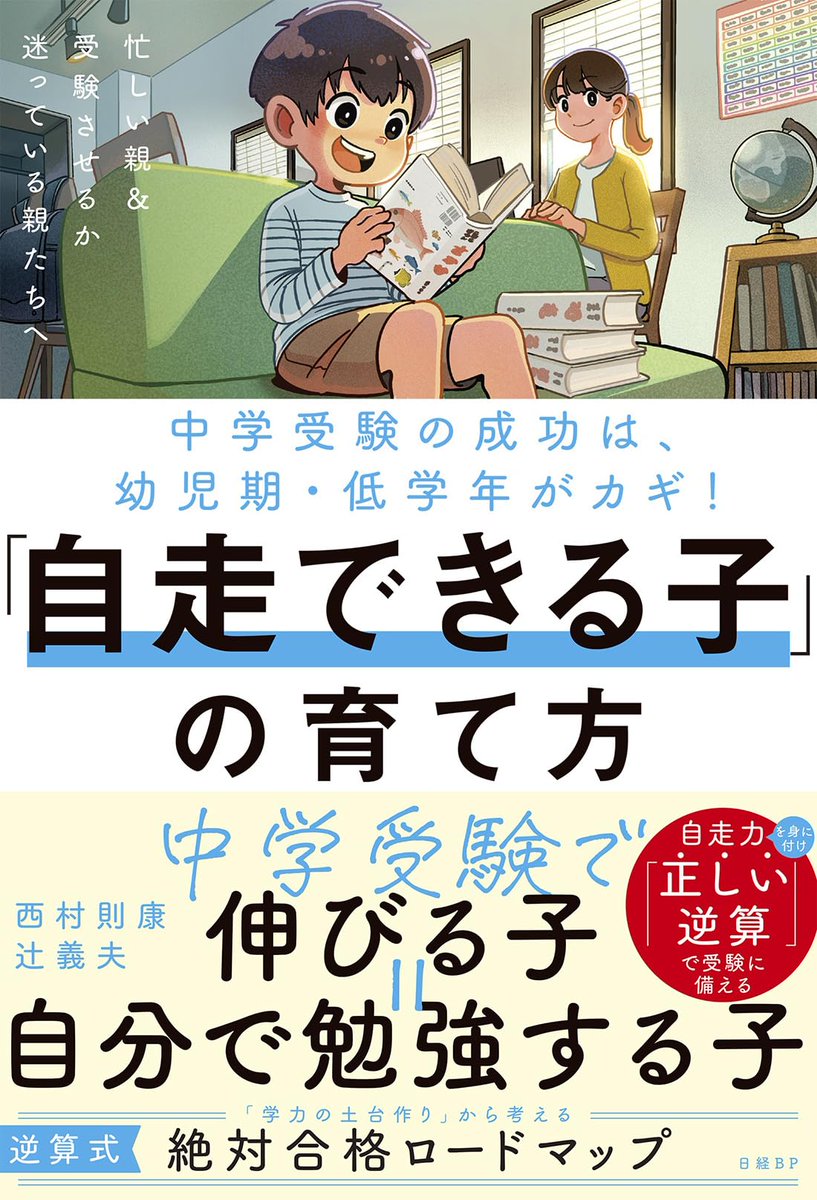 \ WORK /
表紙イラストを描きました！
日経BP 刊  『中学受験の成功は幼児期・低学年がカギ！「自走できる子」の育て方』

著 / 西村 則康 、 辻義夫 
表紙デザイン / tobufune https://t.co/acn7XlpMZT