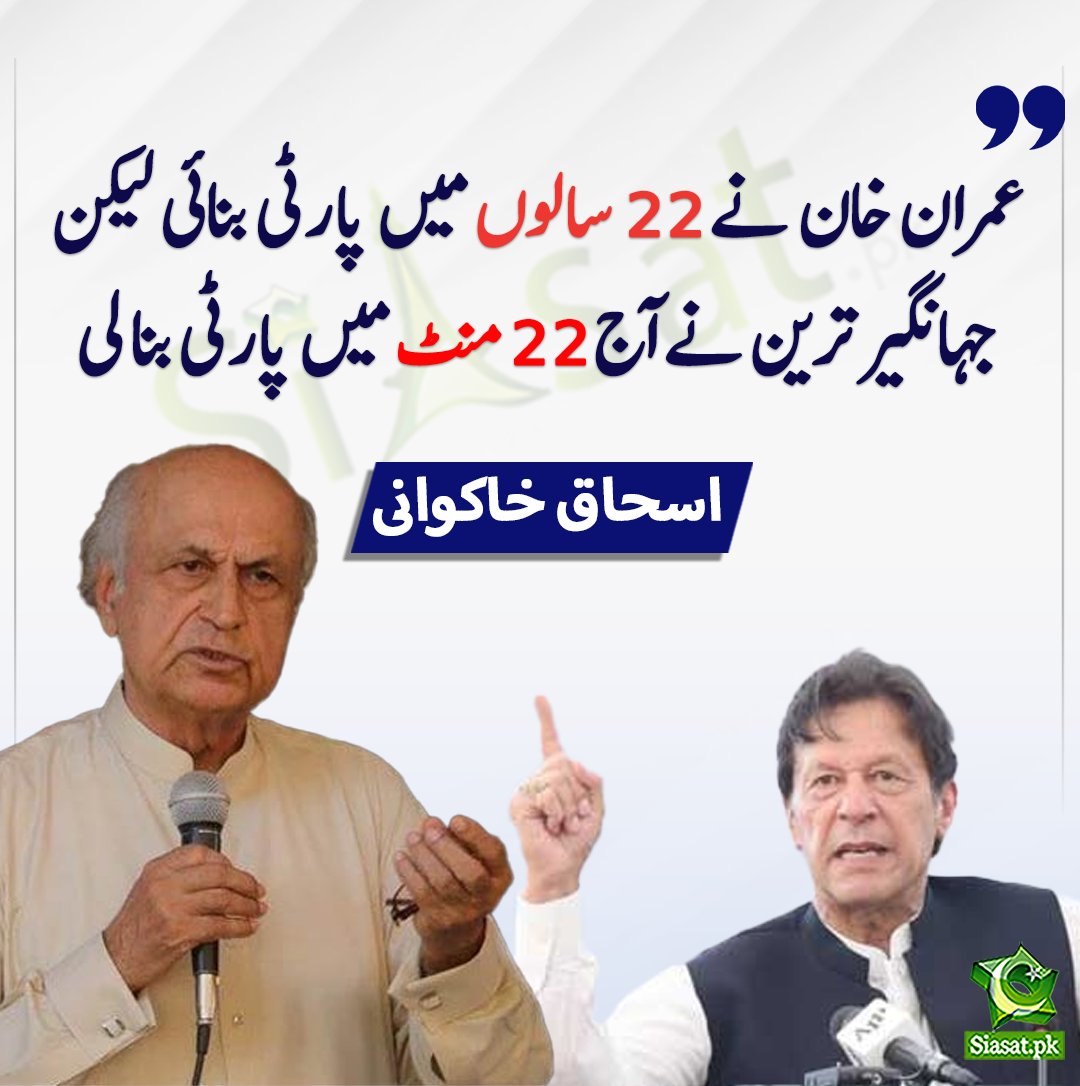 siasatpk's tweet photo. عمران خان نے 22 سالوں میں پارٹی بنائی لیکن جہانگیر ترین نے آج 22منٹ میں پارٹی بنا لی اسحاق خاکوانی

https://t.co/5a0rzlzVOa https://t.co/NFZfrFAck9