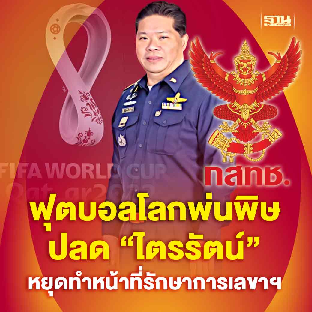 ฟุตบอลโลก 2022 พ่นพิษ บอร์ด กสทช. ประชุมลับใช้เวลา 2 ชั่วโมงโหวต 4:2 ปลด “ไตรรัตน์ วิริยะศิริกุล' หยุดปฏิบัติหน้าที่ตำแหน่งรักษาการเลขาธิการ หลังคณะอนุกรรมการเสนอเรื่องเข้าที่ประชุม #กสทช  #ฐานเศรษฐกิจ
.
thansettakij.com/technology/tec…