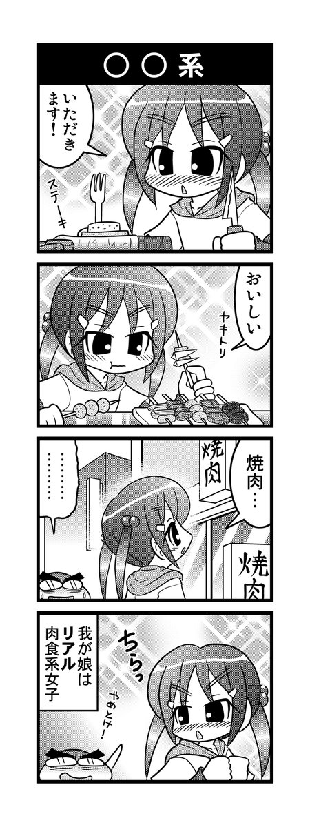 【毎日オタク父さんの日常】第7話・○○系   
#漫画が読めるハッシュタグ #otakutosan 