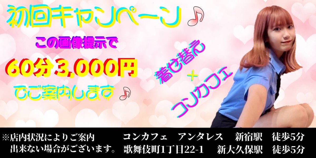 Babylon2023_'s tweet photo. アンタレスからお🉐な情報です✨

なんとこちらの画像提示で
初回６０分３０００円にて
お楽しみいただけます🎀

着せ替え✖️コンカフェ

全く新しいジャンルをお楽しみくださいませ❤️

🏢
新宿区歌舞伎町1-22-1磯ぎりそば館ビルB1

詳しくはこちらからお問い合わせください♪

https://t.co/0QzGMpVQK5 https://t.co/foU59QPgmI