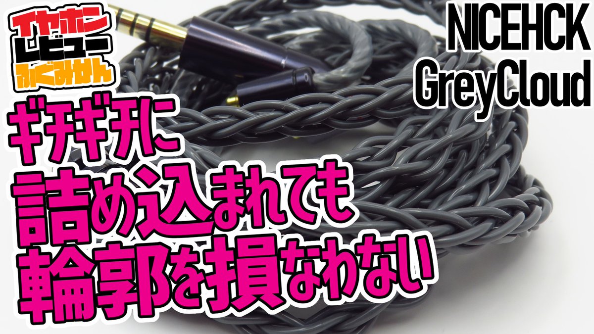 hommageI9's tweet photo. 本日の動画はNICEHCK GreyCloud！レビューを記念して3名様にプレゼント！
https://t.co/RBtaUG2bdu

いつもどおり @hckexin をフォローして、この投稿をリツイートでエントリーしてください。

めちゃくちゃ音が濃くなるのに、分離は残る、不思議なケーブルです。

締め切りは15日！ https://t.co/U9At0OlSo7