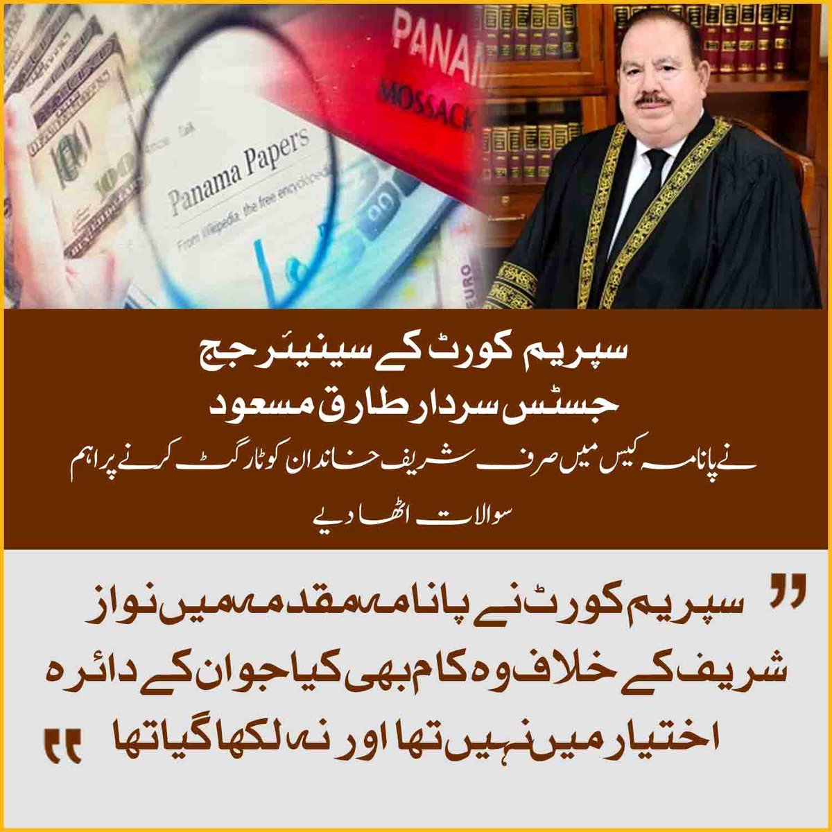 سپریم کورٹ نے اپنے دائرہ اختیار سے باہر نکلتے ہوئے نوازشریف کے خلاف پانامہ فیصلہ کیا
جسٹس سردار طارق مسعود

#پانامہ_سازش_شرمناک_قرار