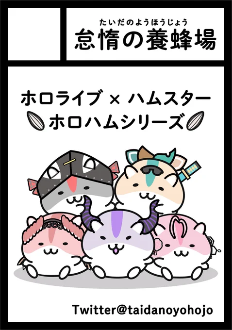◎あなたのサークル「怠惰の養蜂場」は 土曜日 東地区 "H" ブロック 13b に配置されています。  当選ありがとうございます! 唐突に始まってから好評いただいてるホロハムシリーズで何か出したいと思います🐹