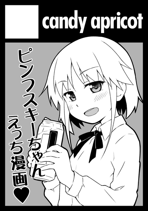 あなたのサークル「candy apricot」は、コミックマーケット102で「日曜日 東地区 "K" ブロック 20b」に配置されました!

ピンフスキーちゃん本を出します!よろしくおねがいします! 