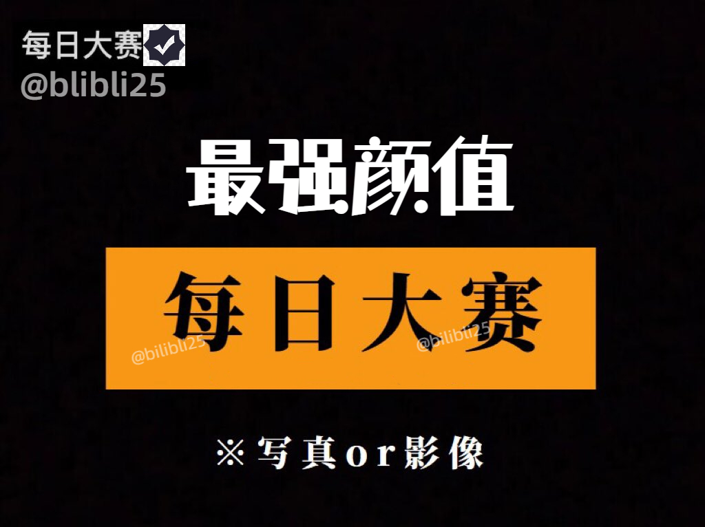 每日大赛😍
最强颜值大赛
请在评论区留言跟帖
看完点赞~鸡鸡增加4厘米