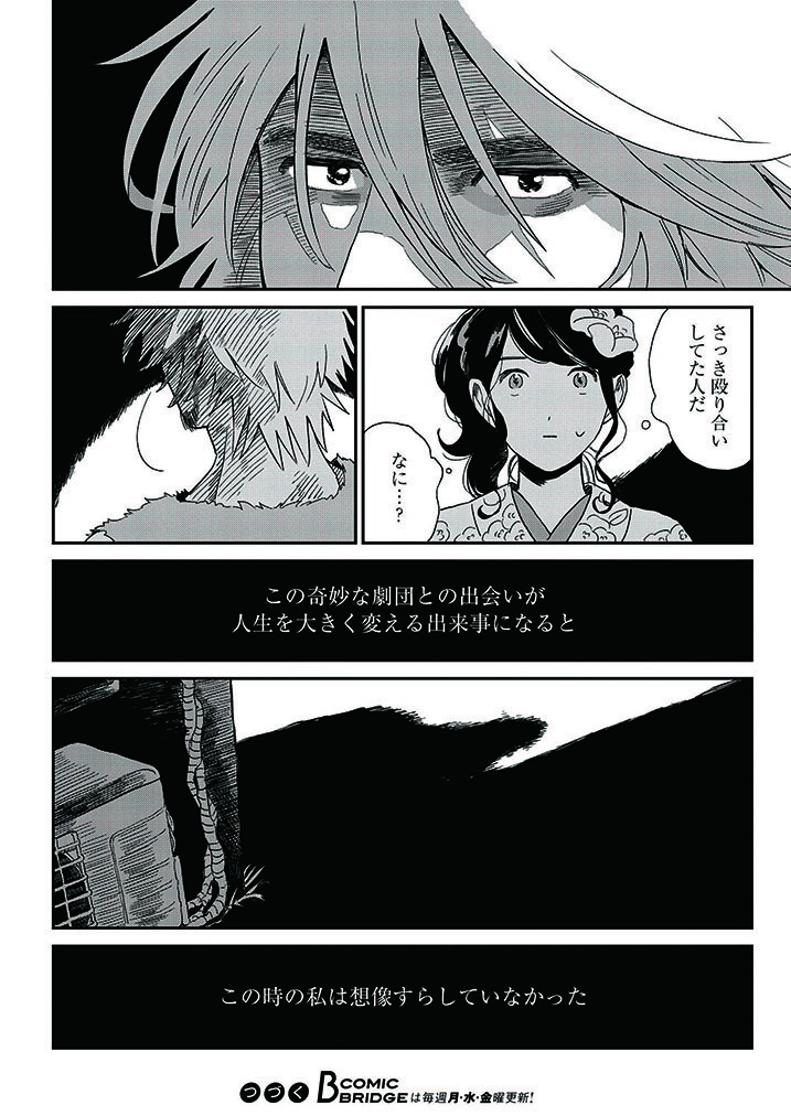 人生どん底しっかり女子がクセ強すぎなドタバタ劇団に人生変えられる話。 (14/14)  #漫画が読めるハッシュタグ