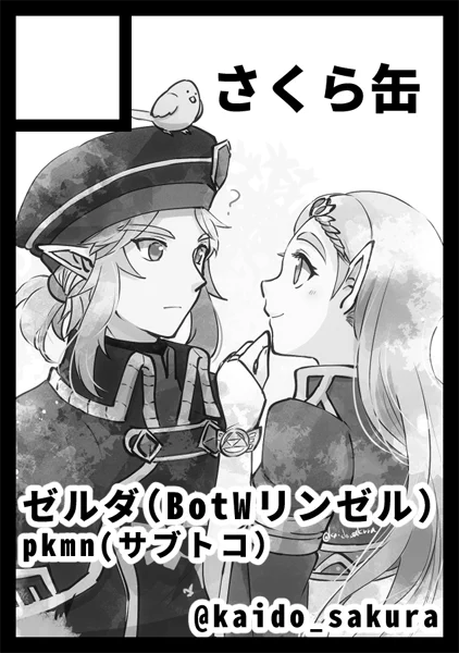 夏コミ参加します!
土曜日 東M43a 【さくら缶】
新刊はティアキン本を出したいです
https://t.co/nlgcXrkoYE #C102WebCatalog 