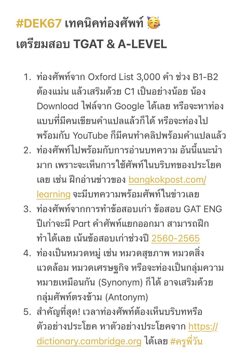#DEK67 เทคนิคท่องศัพท์ 🚨
TGAT &amp; A-LEVEL มาแล้วค่ะ 

✅ เลือกวิธีที่เหมาะกับน้องที่สุด 
✅ อย่าลืม ลงมือทำสำคัญที่สุด!

📌 หนังสือ TGAT ENG
opendurian.info/3KOGZ1N

#DEK66 #TCAS67
#DEK68 #TCAS68

#ครูพี่วัน #KruPONE
#OpenDurian_TCAS