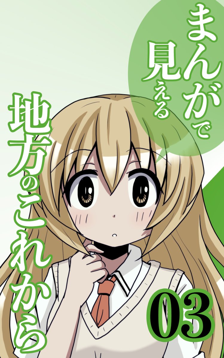 「人口減少問題」についてはこの巻あたりで。  03 まんがで見える 地方のこれから  @amazonより