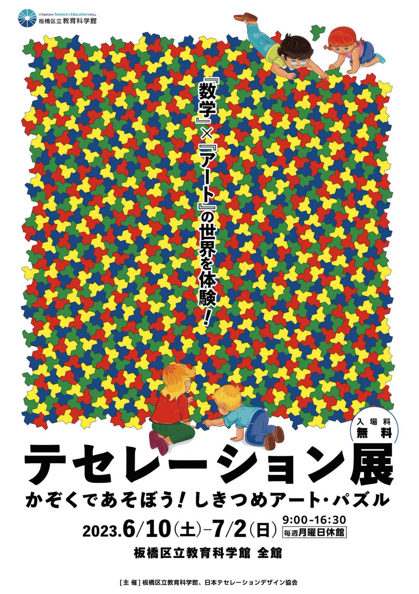 alytile's tweet photo. いよいよ明日開幕！「テセレーション展　かぞくであそぼう！しきつめアート・パズル」板橋区教育科学館
https://t.co/svS1vstEhy
「数学」×「アート」の世界を体験！ https://t.co/EapZ27pHdm
