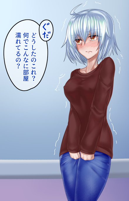 #FGO ジャンヌオルタの部屋がなんかビショビショに濡れてる邪ンヌちゃん 