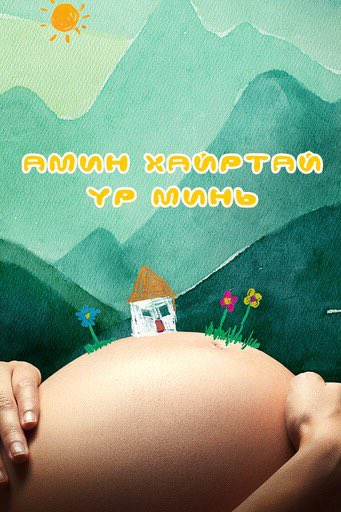 g_ganbat's tweet photo. Заа өнөөдөр чинь баасан гариг, киногоо үзээд хэвтчихье.
Өдөр утсан дээрээ нэг анги ахиулсан, одоо компьютерт үзнээ.
Өнгөрсөн жилийн 🇨🇳 оны шилдэг кино юм билээ.
#LookTV “Амин хайртай үр минь” 🇨🇳 кино цэснээс үзээрэй. #HighlyRecommended шүү. https://t.co/LwW9PUssIE