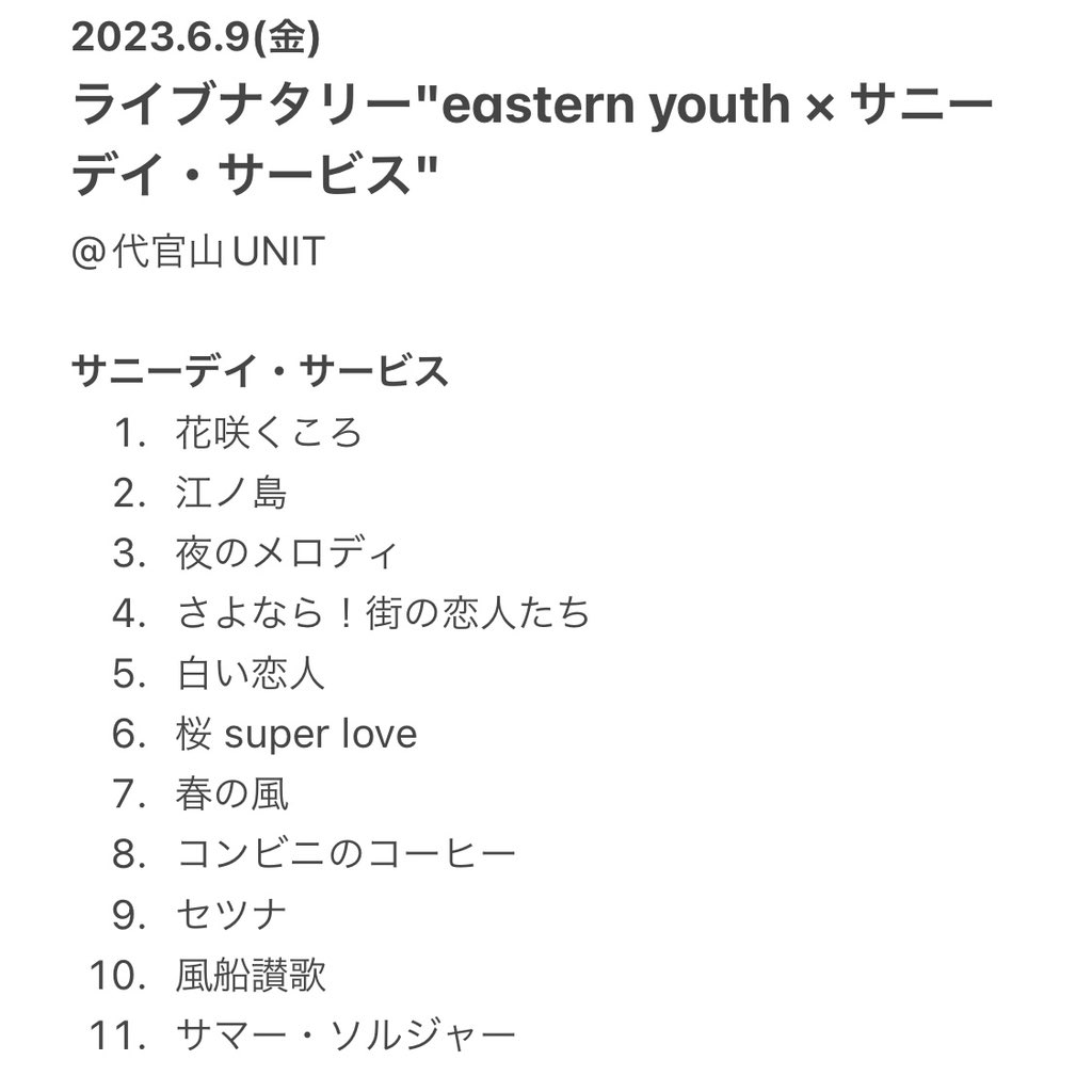 sjmmsc's tweet photo. "eastern youth × サニーデイ・サービス"
LOVEとエモ、花と毒、サニーデイのパンクもイースタンの美メロもどっちもどっちで溶け合う初競演…いいねーいいぞーすぎた👍🫶😭 https://t.co/7a5umoBDQu