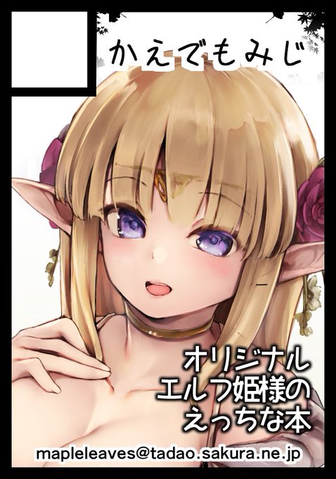 あなたのサークル「かえでもみじ」は、コミックマーケット102で「日曜日 東地区 "M" ブロック 39b」に配置されました!コミケWebカタログにてサークル情報ページ公開中です! https://t.co/zj8q8abHKk #C102WebCatalog 
受かったー!!エルフ姫様の本作ります、宜しくお願いします!! https://t.co/bAF69Z4gPG
