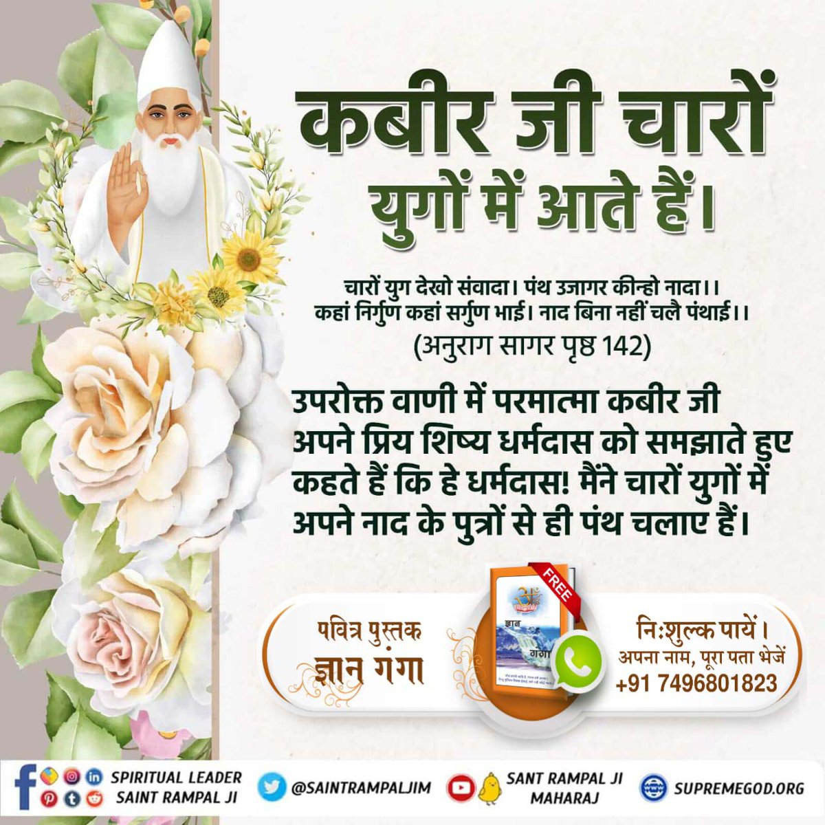 #GodKabir_Appears_In_4_Yugas

कबीर जी चारों युगों में आते हैं।
चारों युग देखो संवादा। पंथ उजागर कीन्हो नादा ।। कहां निर्गुण कहां सर्गुण भाई। नाद बिना नहीं चलै पंथाई ।।