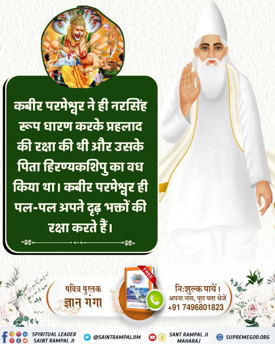#GodKabir_Appears_In_4_Yugas
कबीर परमेश्वर ने ही नरसिंह रूप धारण करके प्रहलाद की रक्षा की थी और उसके पिता हिरण्यकशिपु का वध किया था। कबीर परमेश्वर ही पल-पल अपने दृढ़ भक्तों की रक्षा करते हैं।