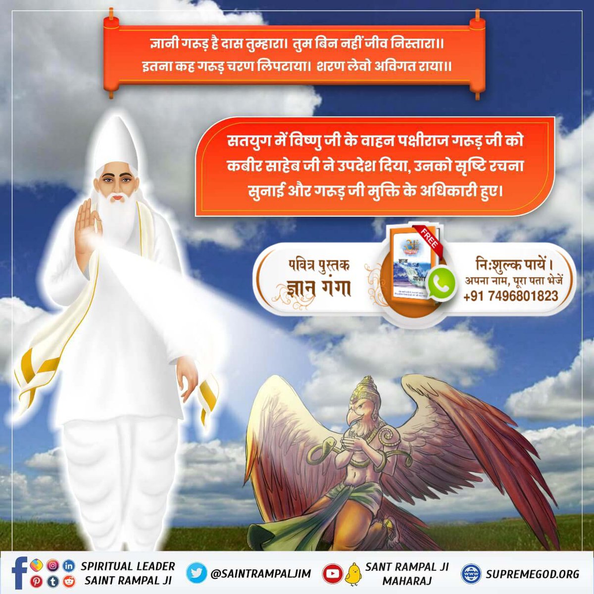 2Chandrabhan's tweet photo. #GodKabir_Appears_In_4_Yugas

ज्ञानी गरुड़ है दास तुम्हारा। तुम बिन नहीं जीव निस्तारा ॥

इतना कह गरुड़ चरण लिपटाया। शरण लेवो अविगत राया ॥

सतयुग में विष्णु जी के वाहन पक्षीराज गरुड़ जी को कबीर साहेब जी ने उपदेश दिया, उनको सृष्टि रचना सुनाई और गरुड़ जी मुक्ति के अधिकारी हुए। https://t.co/6TzjyvZciV