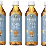 午後ティーから新作情報!今度は「アールグレイ」だ!