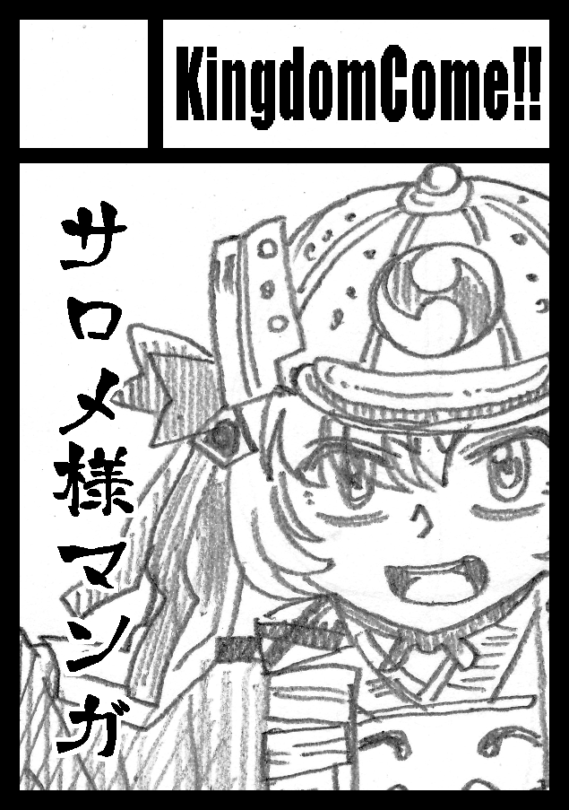 土曜日 東J10a 「KingdomCome!!」 でコミケに参加します  サロメ忠臣蔵 になります  #C102WebCatalog #C102