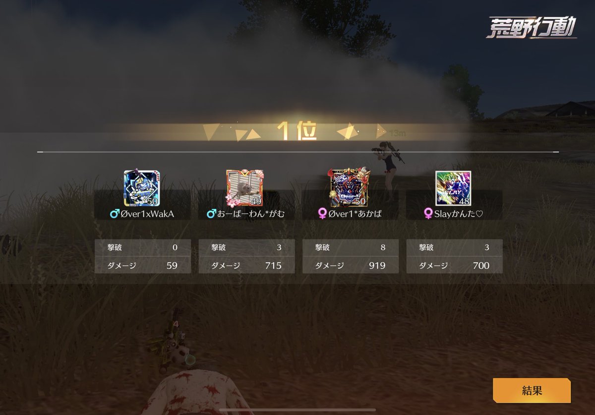 味方ゲー
先週から俺だけダメージ数💩