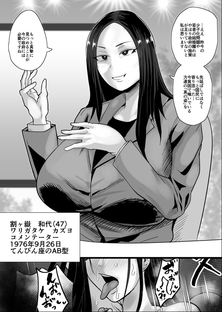 #61 コメンテーター 割々嶽 和代(47)
#SEXしてなさそうな人ほどエグいSEXしてる説 https://t.co/qmw0PO9bzZ