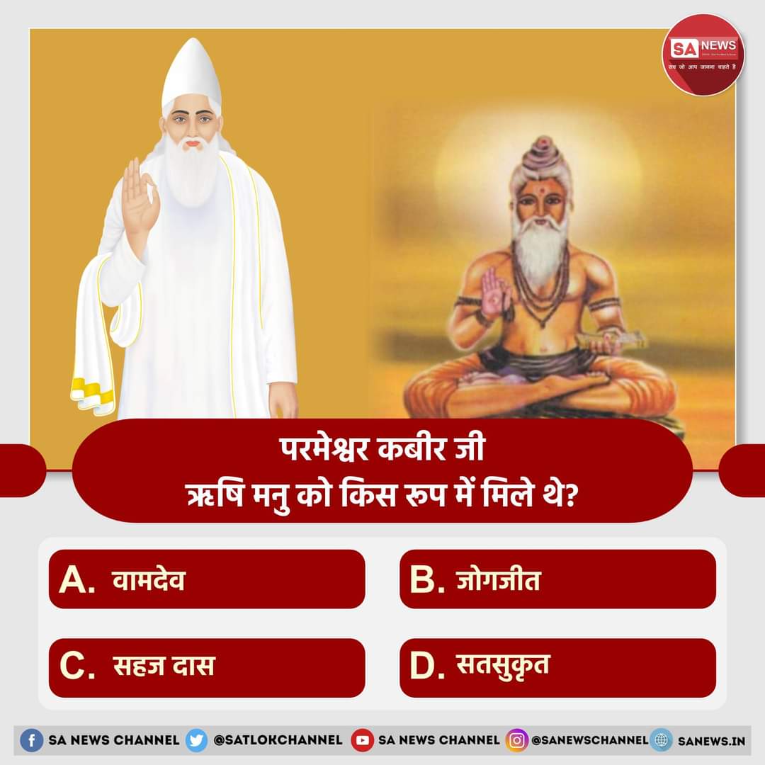 SA News #PollOfTheDay | परमेश्वर कबीर जी ऋषि मनु को किस रूप में मिले थे.........❓️🙏🙏

A. वामदेव
B. जोगजीत
C. सहज दास
D. सतसुकृत

अपना उत्तर हमें कमेंट बॉक्स में बताएं