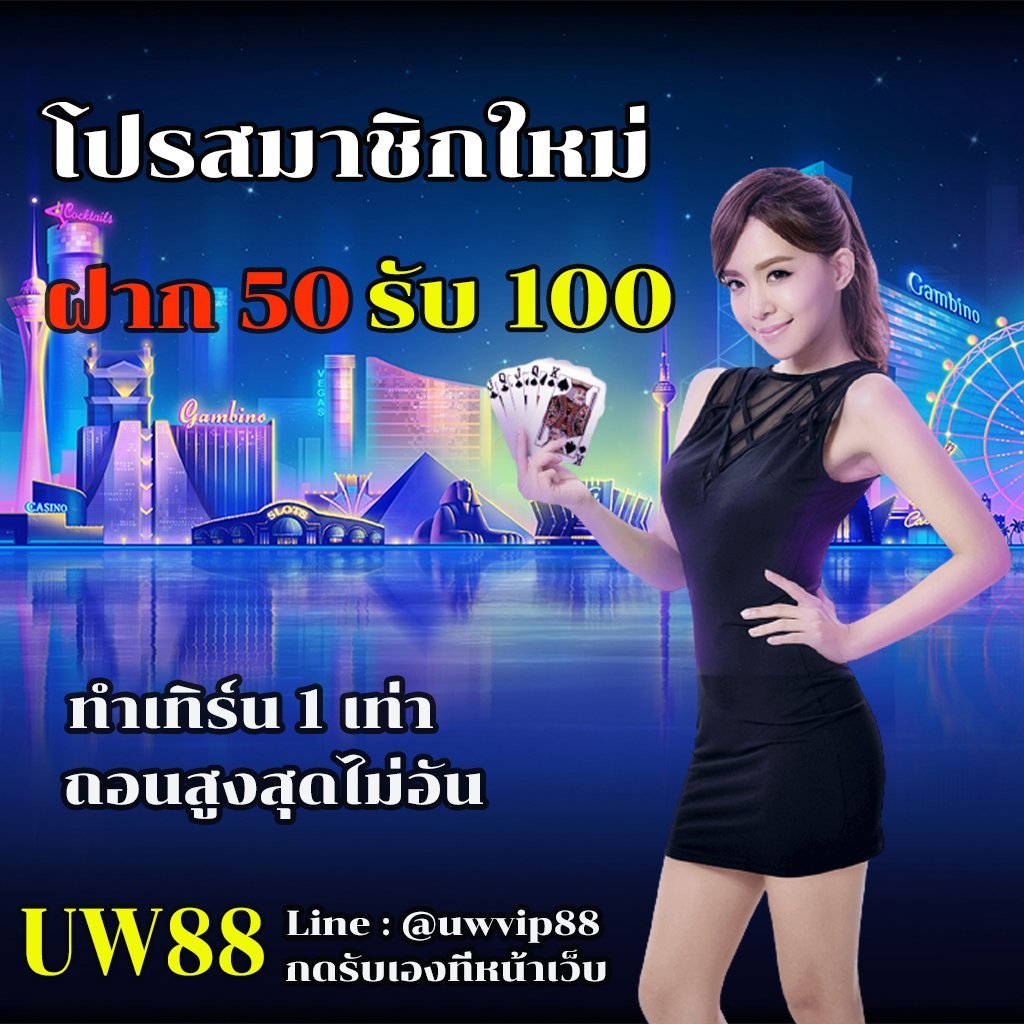 ✨UW88✨
โบนัสฟรี 50 บาทเทิร์น 1 เท่า(สำหรับสมาชิกใหม่)
ฝาก 50 รับโบนัส 50 เท่ากับ 100บาท
👍 กดรับเองผ่านหน้าเว็บ

👉สมัครทีนี้➡️ uw88vipth.com/th/registratio…

#เครดิตฟรี #เครดิตฟรีกดรับเอง #เครดิตฟรี50 #เครดิตฟรี100 #เครดิตฟรีไม่ต้องฝาก #สล็อตเครดิตฟรี #เครดิตฟรีล่าสุด #เครดิตฟรี2023