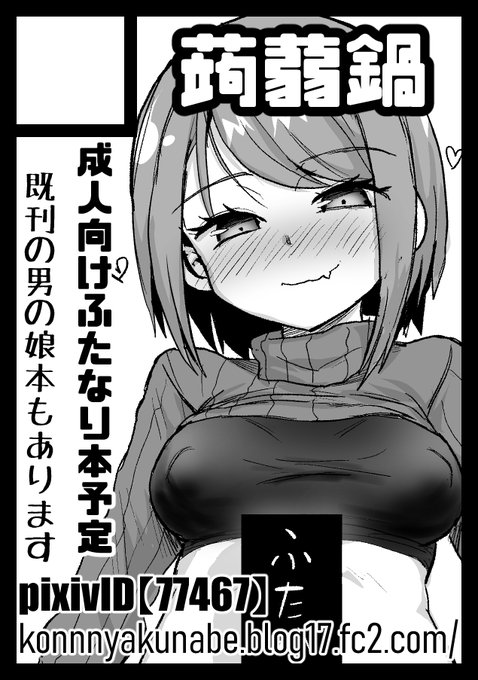 サークル「蒟蒻鍋」は、コミックマーケット102で「日曜日 東地区 "P" ブロック 50a」に配置されました!
新刊ふたなり本頒布予定です!
https://t.co/HWz43irsRb https://t.co/Xgz6kghoXN