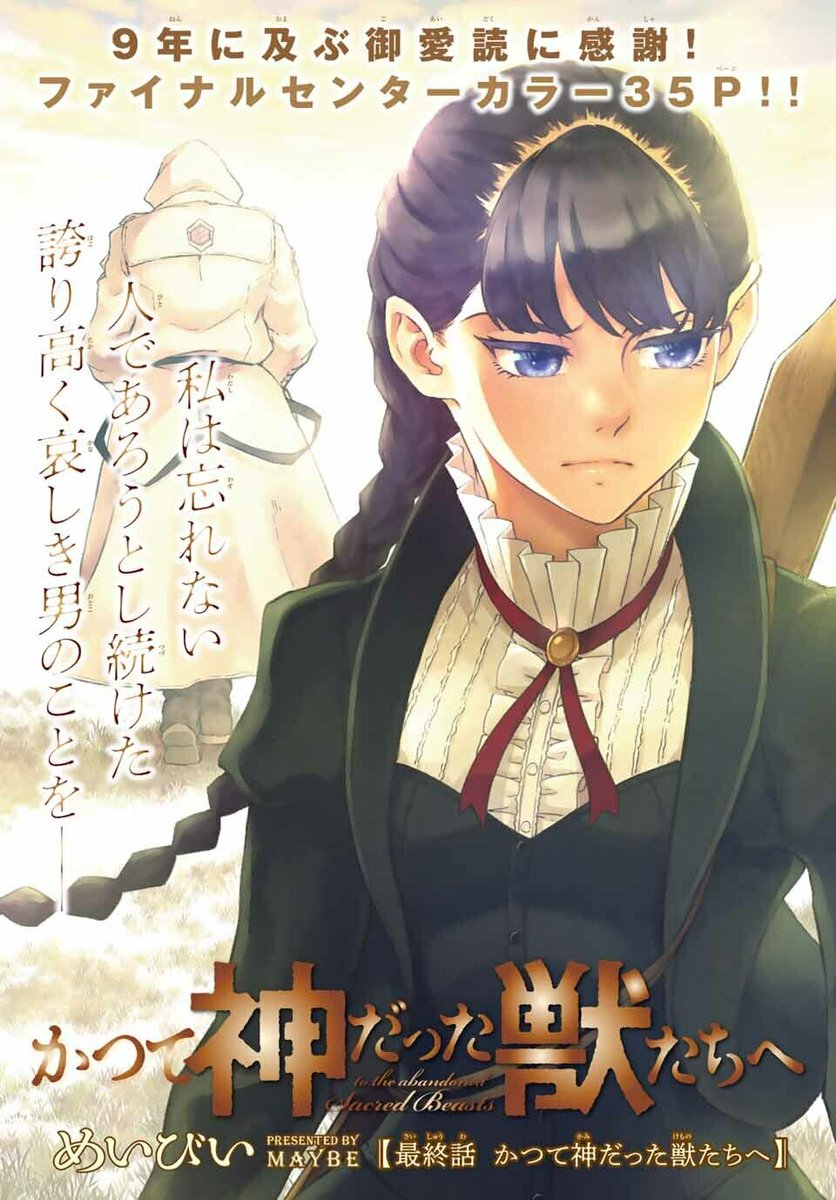 かつて神だった獣たちへ めいびい 初版 未開封 かつて神だった獣たちへ めいびい 初版 未開封 かつて神だった獣