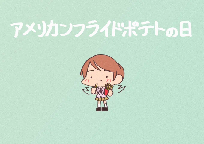 6月10日は