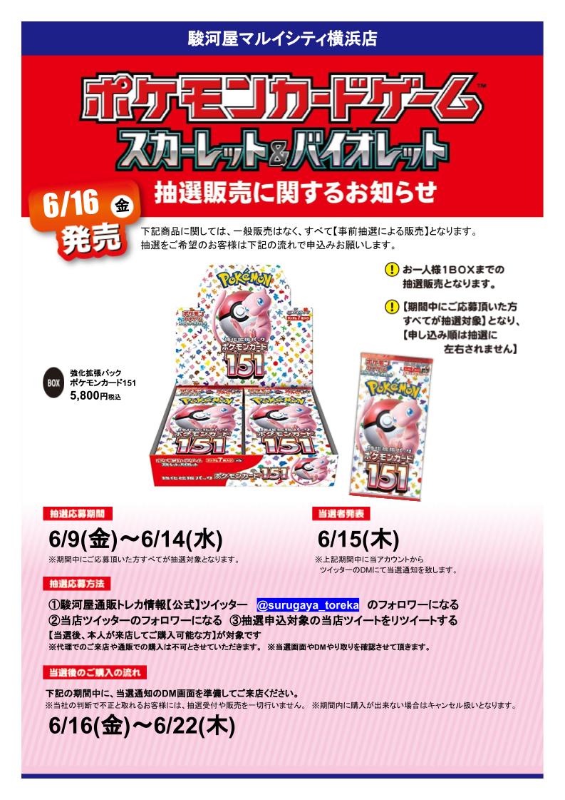 ポケモンカード151は抽選販売です😀

応募期間 今～6/14(水)

参加方法 
①駿河屋通販トレカ情報【公式】
@surugaya_toreka

 をﾌｫﾛｰ   
②当店をﾌｫﾛｰ   
③本ﾂｲｰﾄをRT 

詳細は画像を要チェックや！
当選者発表時にDMを開放されていない場合当選無効
　
#駿河屋 #駿河屋抽選　＃ポケカ