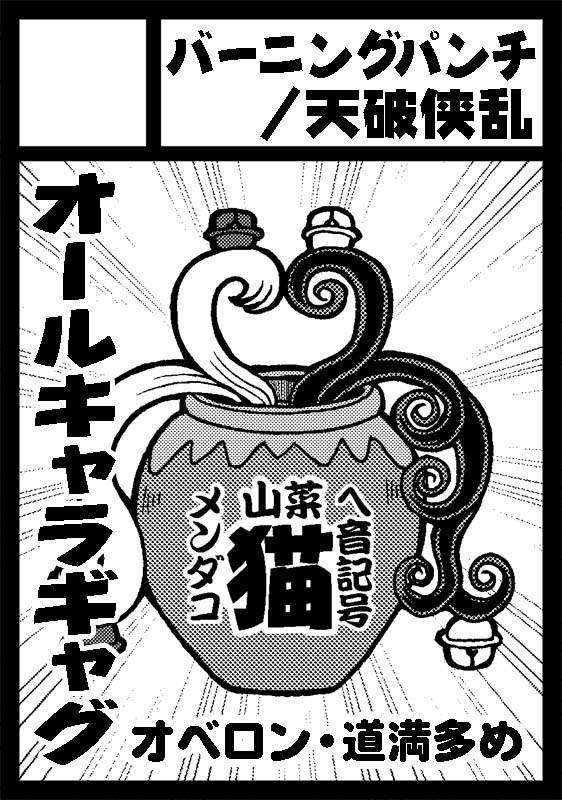 「バーニングパンチ/天破侠乱」は、コミックマーケット102で「土曜日 西地区 "く" ブロック 35a」に配置されました!

受かりました!新刊は
●道満ンンン総集編
●妄想ミクトランパ ポカデビぐだギャグ
●水星の魔女 グエルギャグ本第2弾(JAN:NU  阿南さんとの合同)ですよろしくお願FOOOO!!! 
