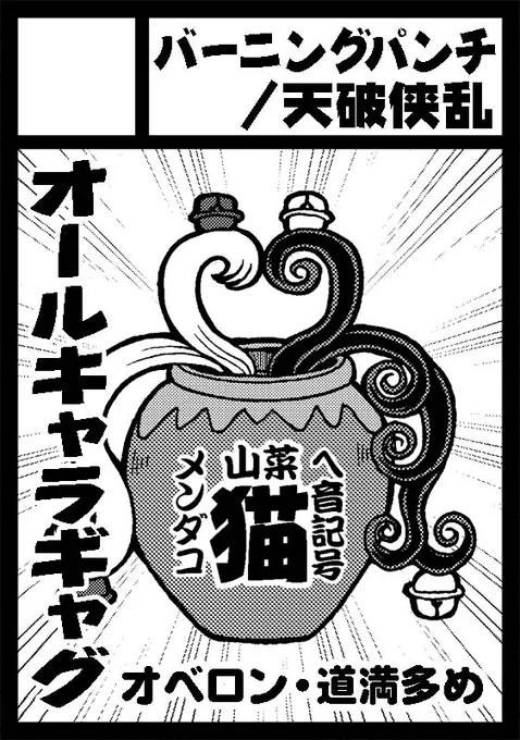「バーニングパンチ/天破侠乱」は、コミックマーケット102で「土曜日 西地区 "く" ブロック 35a」に配置されました!

受かりました!新刊は
●道満ンンン総集編
●妄想ミクトランパ ポカデビぐだギャグ
●水星の魔女 グエルギャグ本第2弾(JAN:NU  阿南さんとの合同)ですよろしくお願FOOOO!!! 