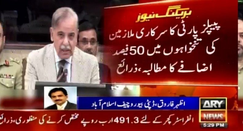 PPP government from 2008-2013 increased salaries of govt servants by 125% and now PPP demands to increase salaries of govt employees by 50% in budget23-24.