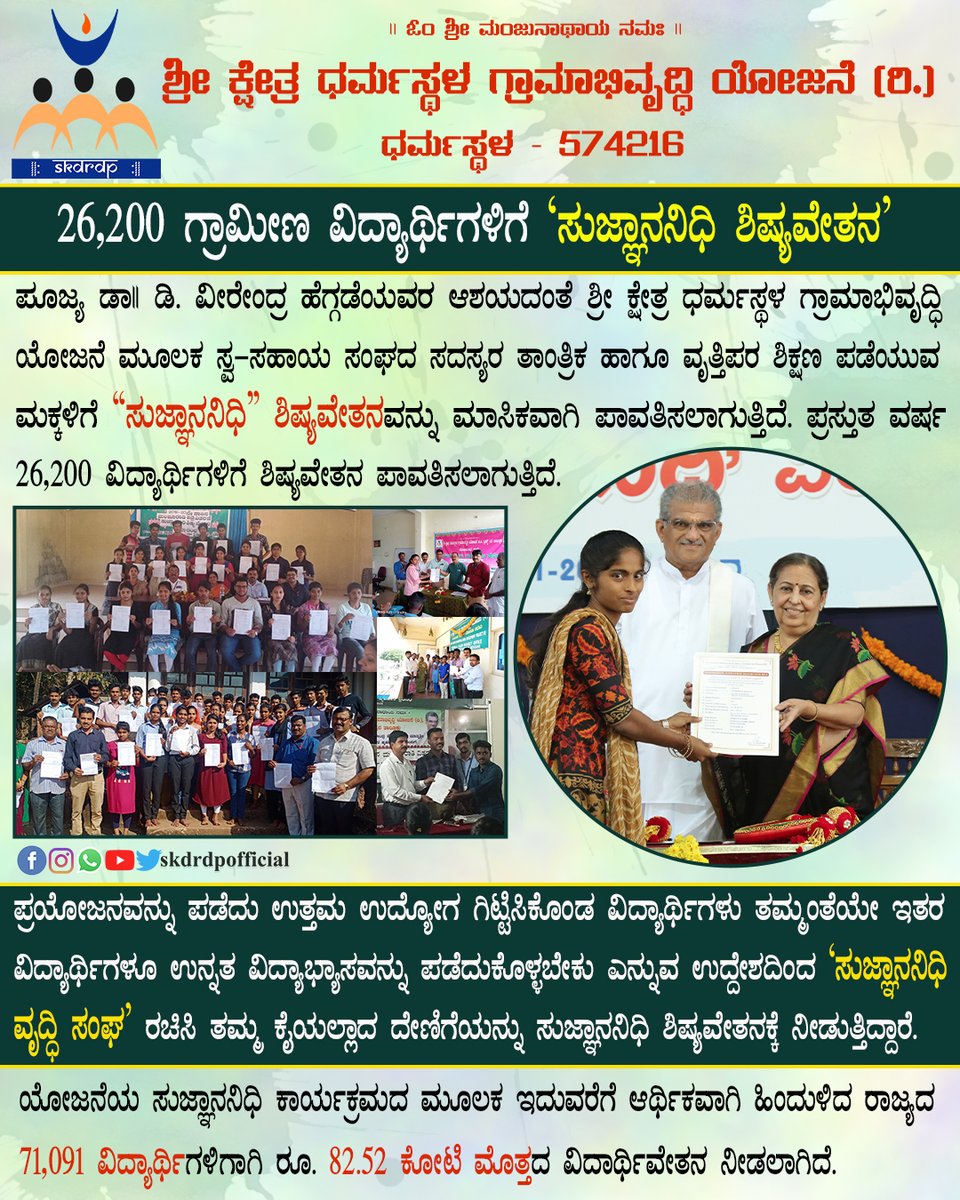 The SujnanaNidhi scholarship program started as a memory of the commencement of SKDRDP turned to be a milestone program of Dr D. Veerendra Heggade.

#SKDRDP #scholarships #sridharmasthala #ngo #VeerendraHeggade #SocialServices #sujnananidhi #education