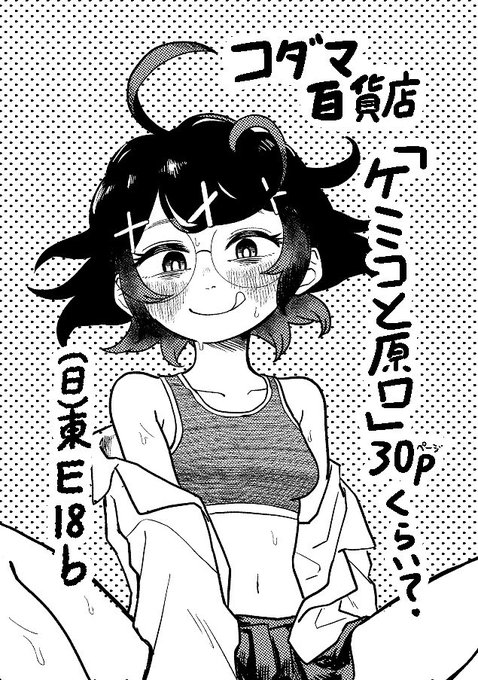 コミケ受かってた!

サークル:  コダマ百貨店
場所:  日曜 東 E 18b
頒布物:  ケミコと原口30ページくらい

よろしく!! https://t.co/KCnbnnfSAc