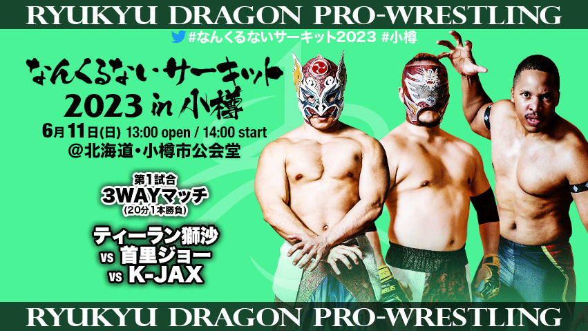 ryukyudragon_pw's tweet photo. 【6/11 #北海道 #小樽市公会堂 大会情報】
#ティーラン獅沙
vs
#首里ジョー
vs
#K_JAX
前売りチケットは、公式webショップにて今晩23:59まで受付!
https://t.co/DfQ5b2nTmo
皆様のご来場お待ちしております。
#rd_pw #ProWrestling
#なんくるないサーキット2023 #小樽
#道南リング
#北都プロレス https://t.co/XZtv1wpsBs