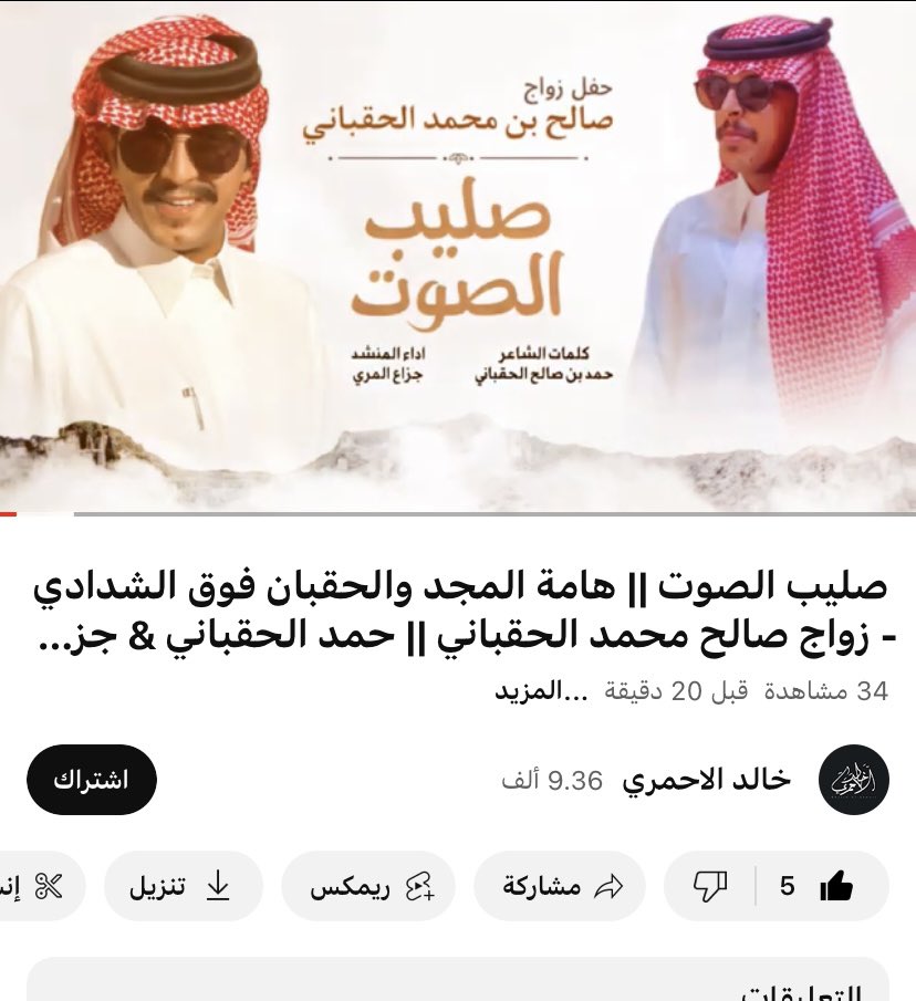 حمد الحقباني (@h_smd1) on Twitter photo الجديد ✨👇🏻
" صليب الصوت"
حفل زواج : صالح بن محمد الحقباني
كلمات / حمد الحقباني <a href="/H_smd1/">حمد الحقباني</a>
اداء المنشد / جزاع المري <a href="/jazza3_1/">جزاع المري</a>
youtu.be/Clwdy8x9-l4 الجديد ✨👇🏻
" صليب الصوت"
حفل زواج : صالح بن محمد الحقباني
كلمات / حمد الحقباني <a href="/H_smd1/">حمد الحقباني</a>
اداء المنشد / جزاع المري <a href="/jazza3_1/">جزاع المري</a>
youtu.be/Clwdy8x9-l4
