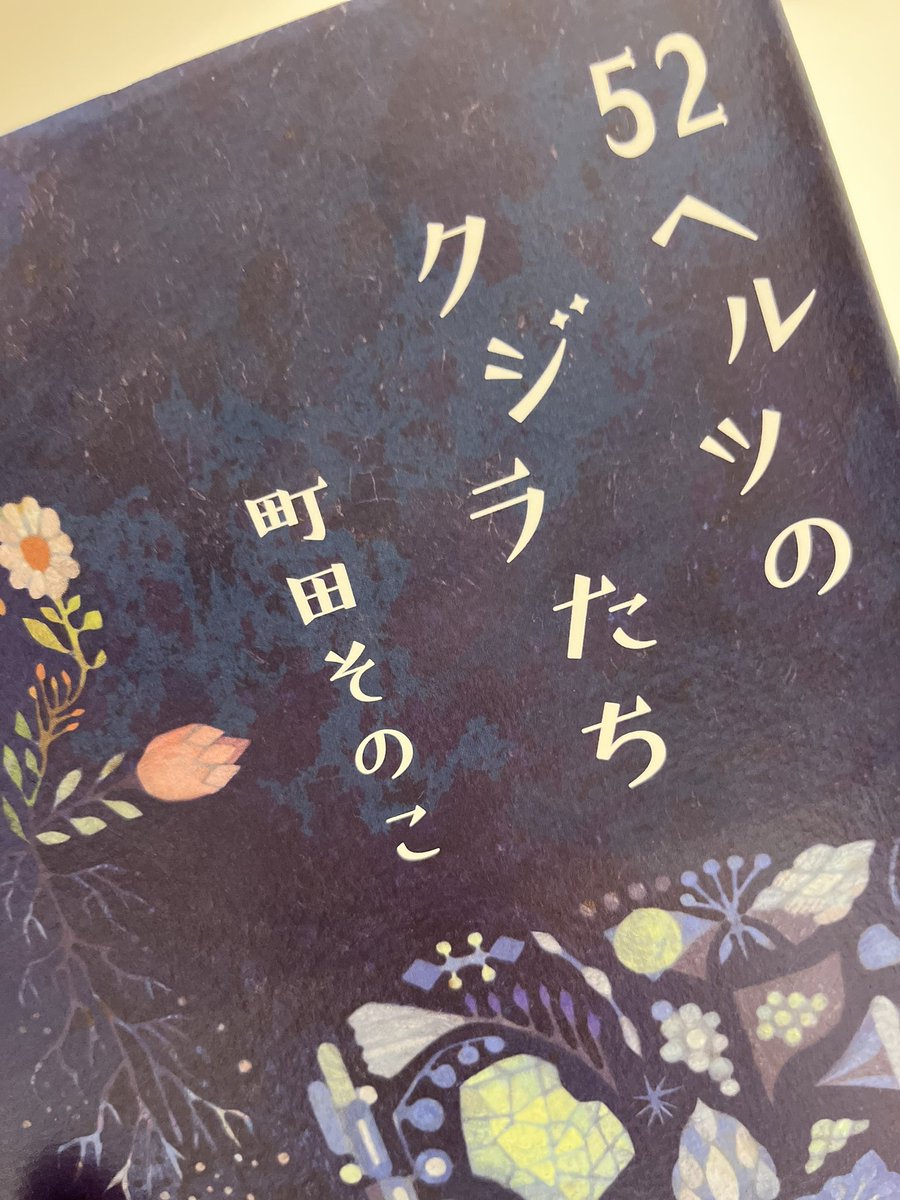 ___214_y's tweet photo. 途中重くてしんどかったけど読みやすくて温かくて感動した

#52ヘルツのクジラたち
#本好き
#日常垢 https://t.co/is13HUorIc