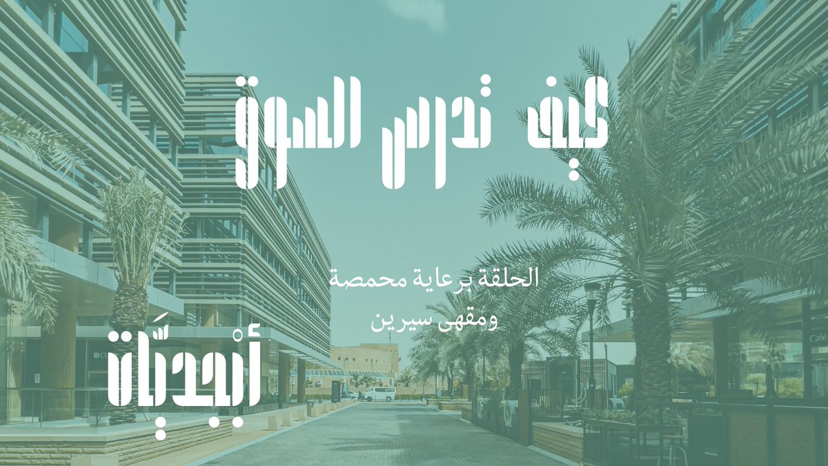 #بودكاست_ابجديات
#حلقه جديده من بودكاست اجديات
الحلقة برعاية أفضل محمصه بالرياض 

<a href="/SereneRoastery/">seren</a>

"لتسويق ناجح كيف تدرس سوقك ؟"  أبجديات | Abjadyat. spotifyanchor-web.app.link/e/nV2dfSTvuAb