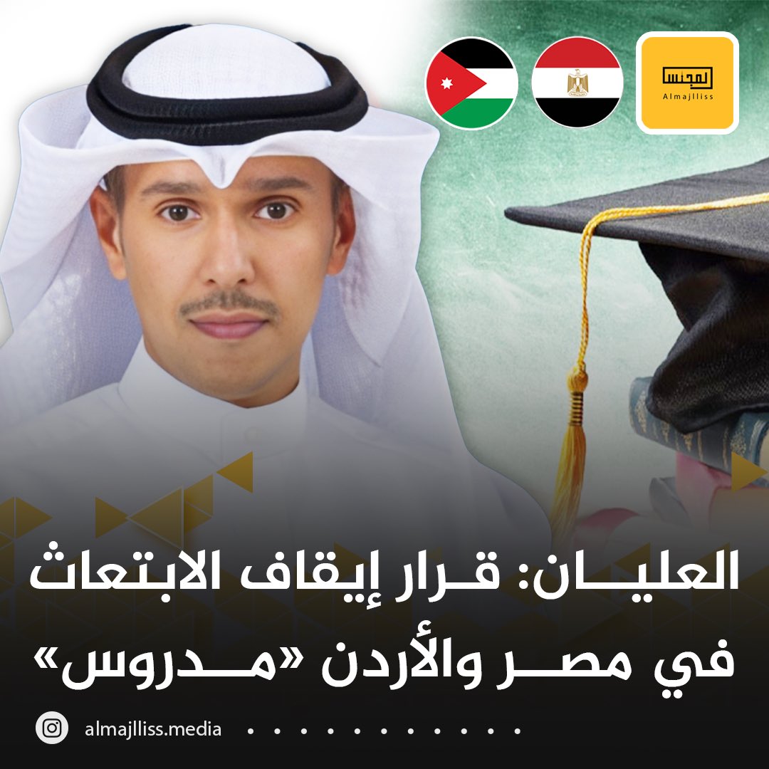 Almajlliss's tweet photo. النائب حمد العليان: كمختص في ملف التعليم، وبعد الفحص والبحث وعدم التعجل والاستعجال وبحثاً عن الحقيقة الكاملة والمصلحة العامة، ��ذلك أرى أن قرار وزير التعليم العالي المتعلق في إيقاف الابتعاث للتخصصات الطبية في مصر والأردن قرار مدروس يصب في مصلحة جودة التعليم. https://t.co/qzZIshJvkZ