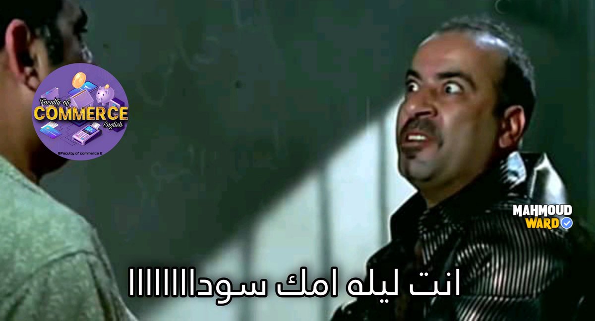 -بتريق ع بتوع هندسه لما يتكلموا ع كليتهم
=انا برضو لما الاقى حد بيقولى تجارة من غير انجلش: